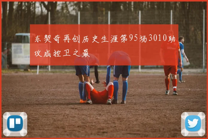 东契奇再创历史生涯第95场3010助攻成控卫之最