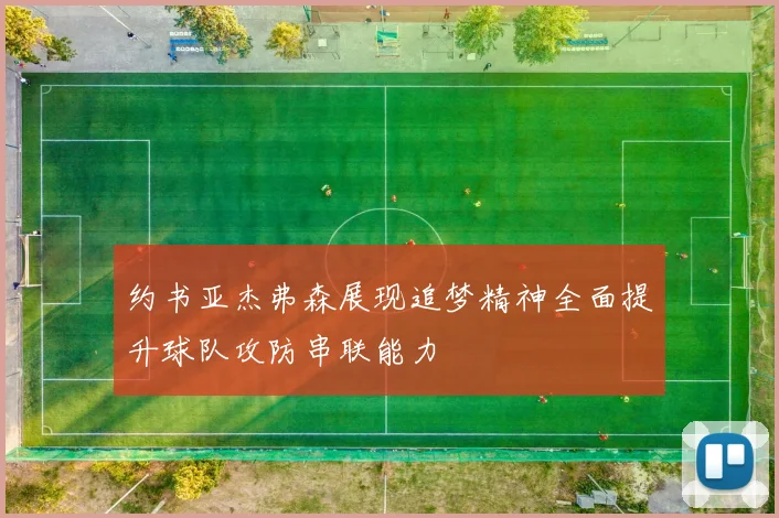 约书亚杰弗森展现追梦精神全面提升球队攻防串联能力