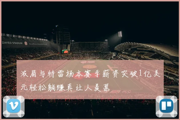 浓眉与特雷杨本赛季薪资突破1亿美元轻松躺赚真让人羡慕
