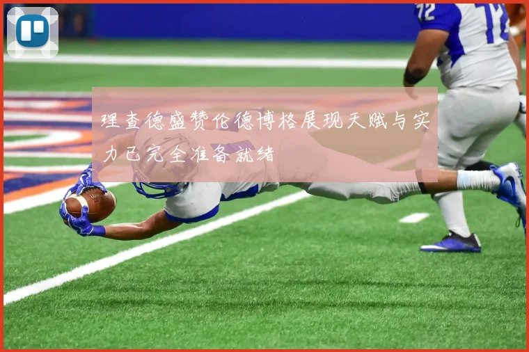 理查德盛赞伦德博格展现天赋与实力已完全准备就绪